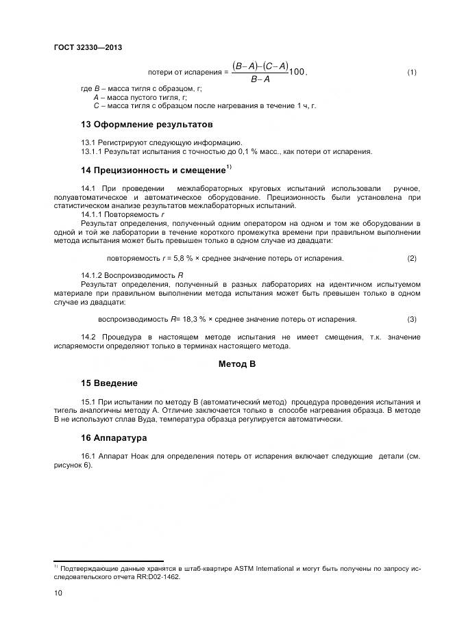 ГОСТ 32330-2013, страница 14