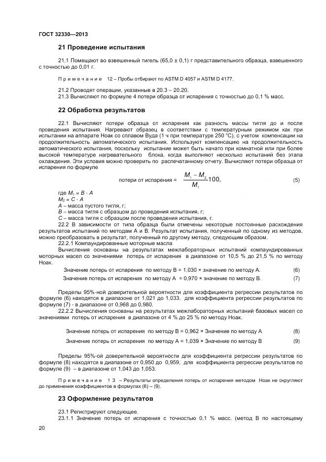 ГОСТ 32330-2013, страница 24