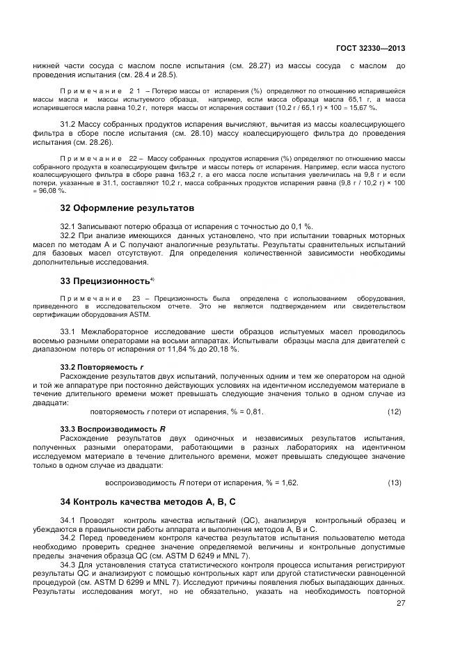ГОСТ 32330-2013, страница 31