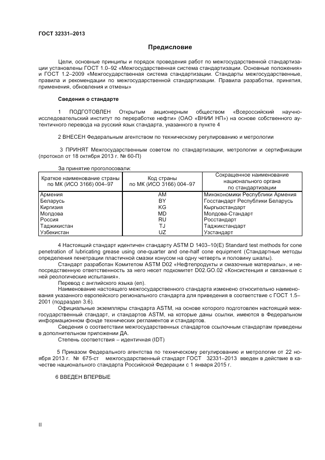 ГОСТ 32331-2013, страница 2
