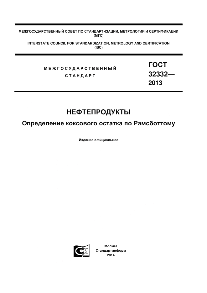 ГОСТ 32332-2013, страница 1