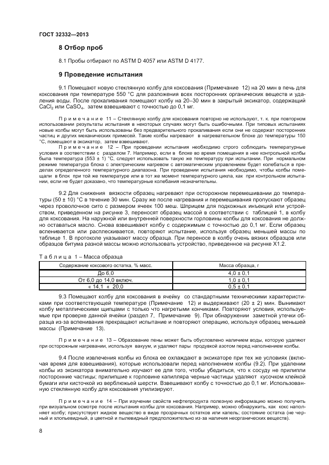 ГОСТ 32332-2013, страница 12