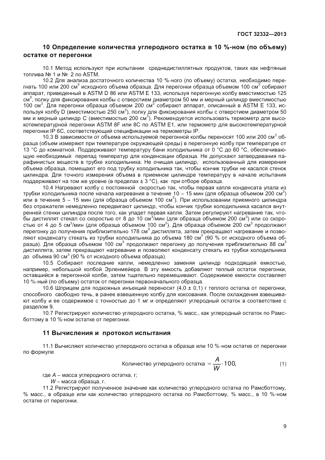 ГОСТ 32332-2013, страница 13