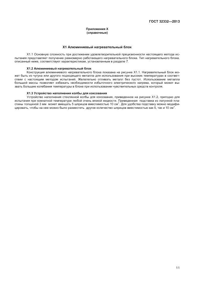 ГОСТ 32332-2013, страница 15