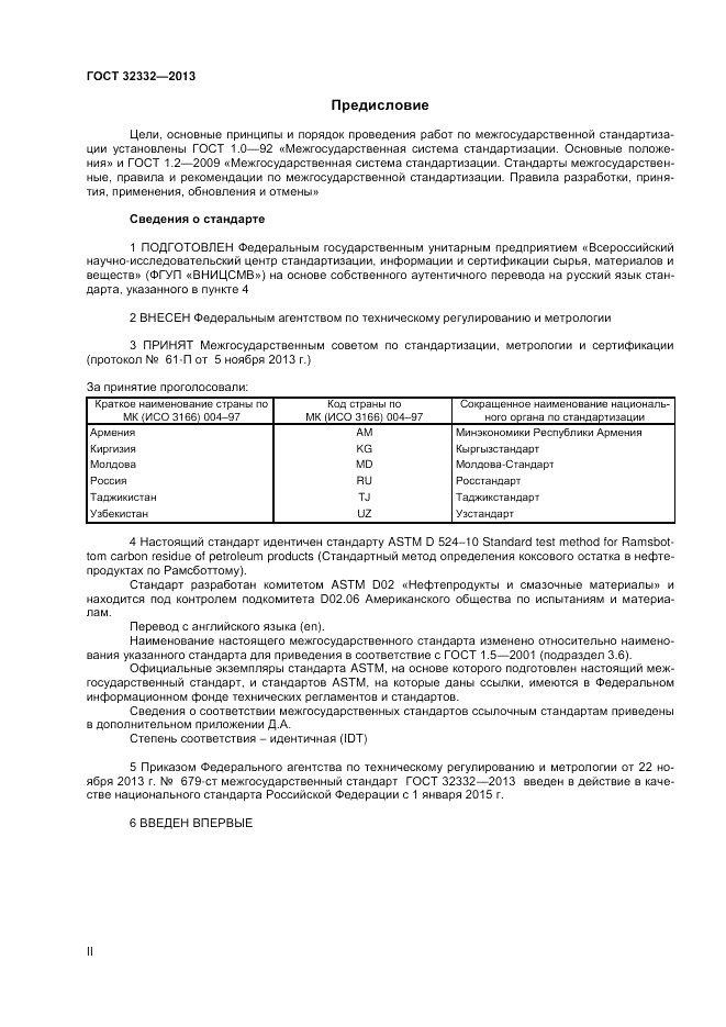 ГОСТ 32332-2013, страница 2