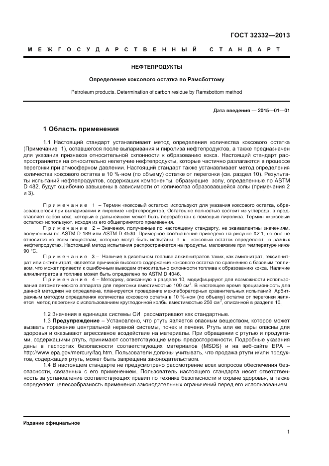 ГОСТ 32332-2013, страница 5