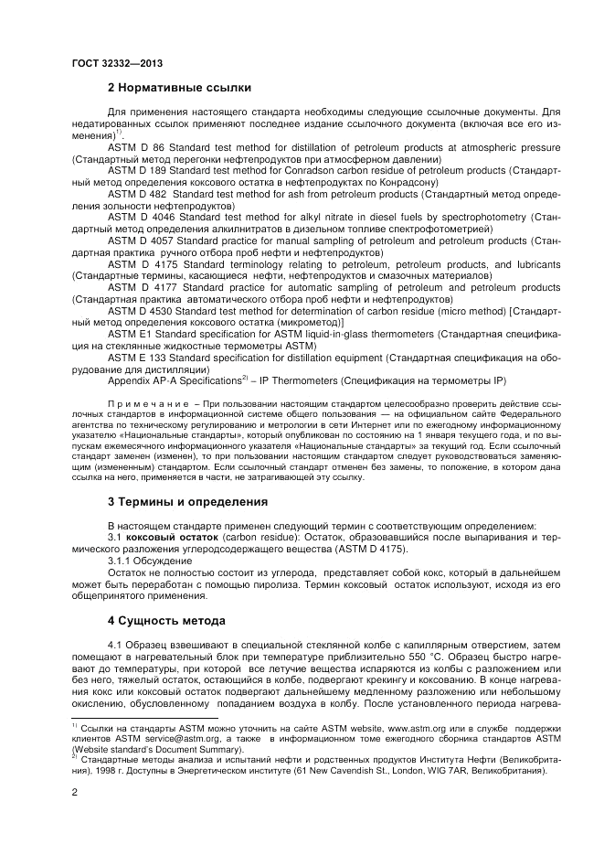 ГОСТ 32332-2013, страница 6