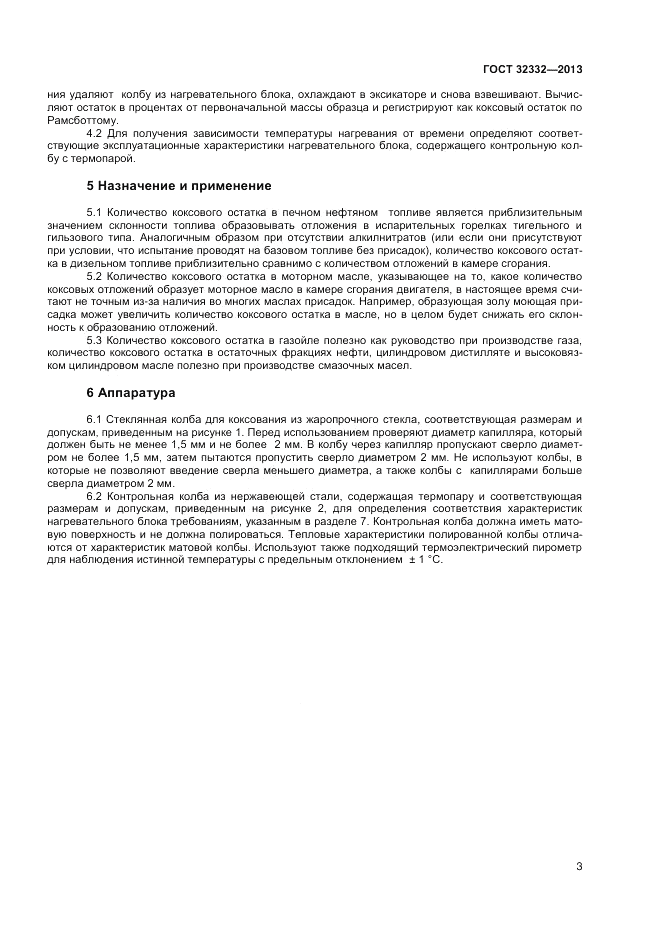 ГОСТ 32332-2013, страница 7