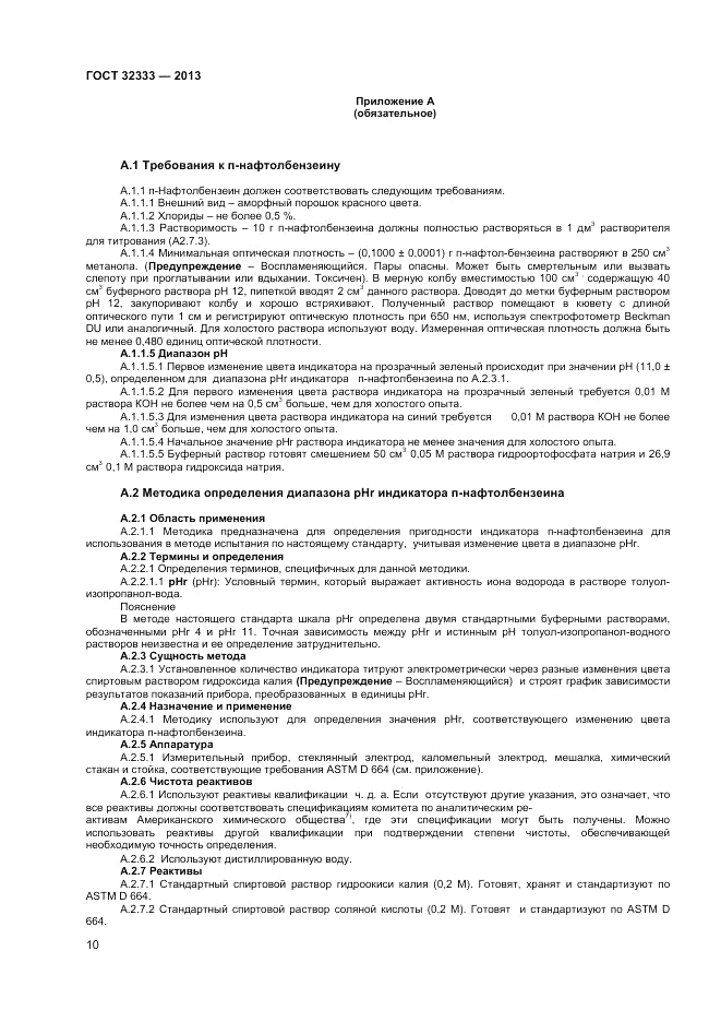 ГОСТ 32333-2013, страница 14