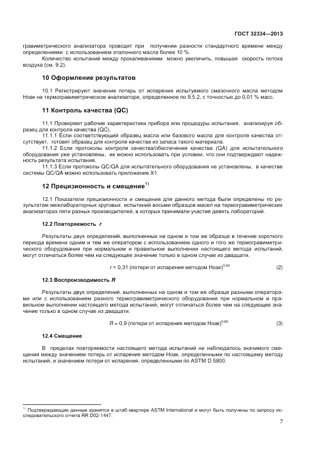 ГОСТ 32334-2013, страница 11