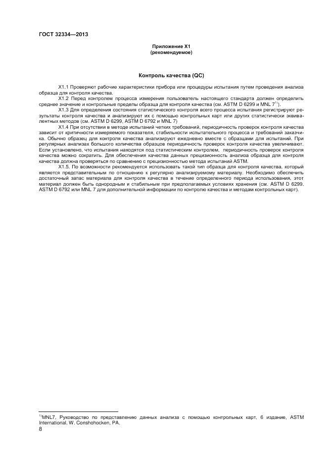 ГОСТ 32334-2013, страница 12