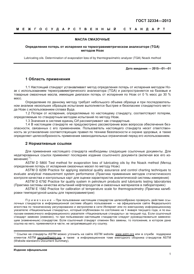 ГОСТ 32334-2013, страница 5