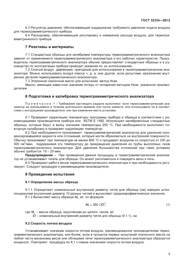 ГОСТ 32334-2013, страница 7