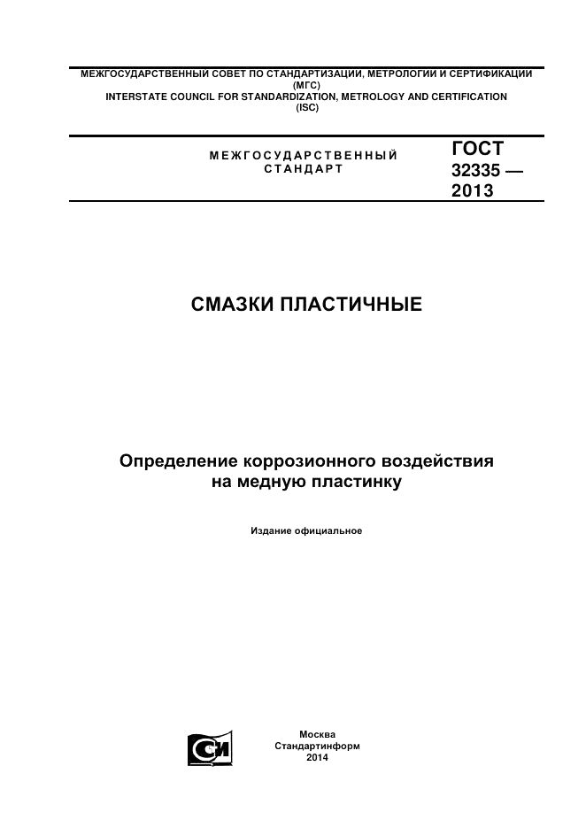ГОСТ 32335-2013, страница 1