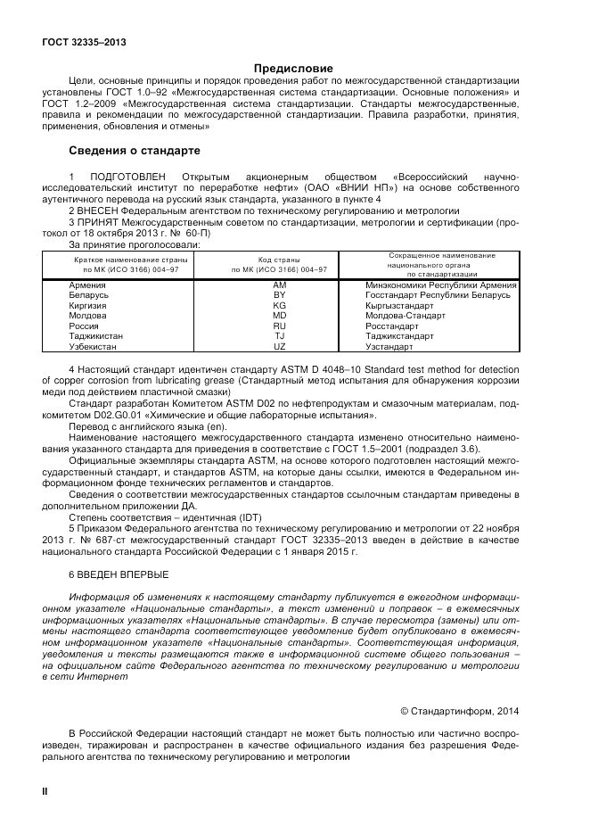 ГОСТ 32335-2013, страница 2