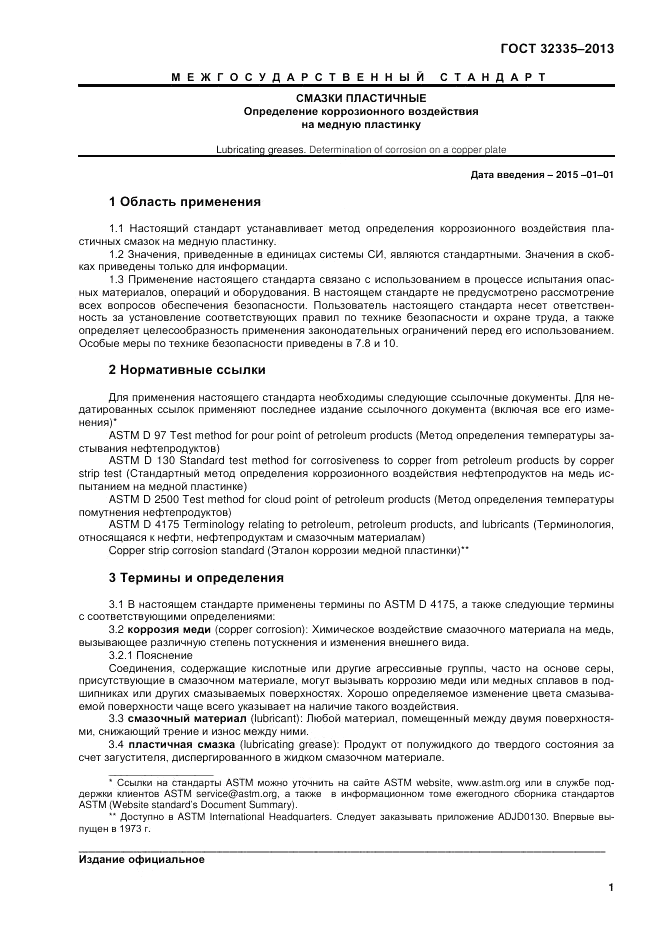 ГОСТ 32335-2013, страница 3
