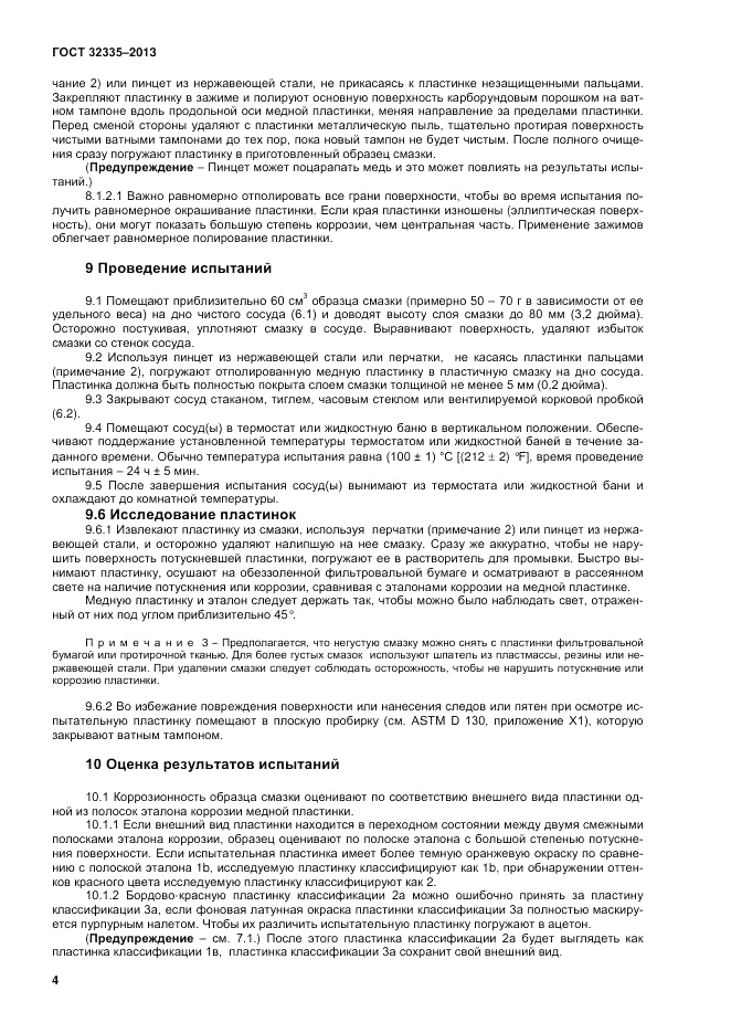 ГОСТ 32335-2013, страница 6