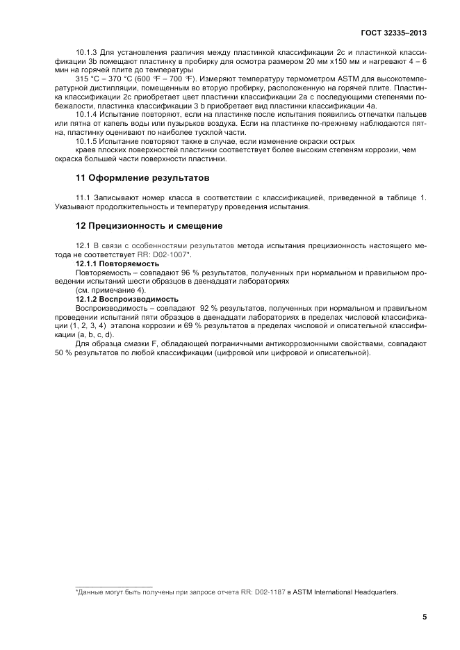 ГОСТ 32335-2013, страница 7