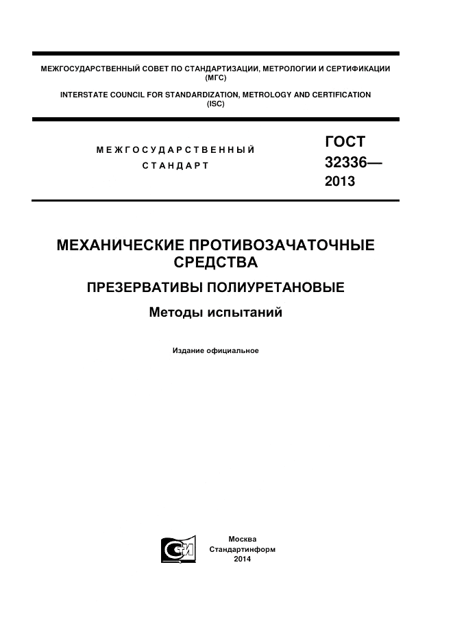 ГОСТ 32336-2013, страница 1