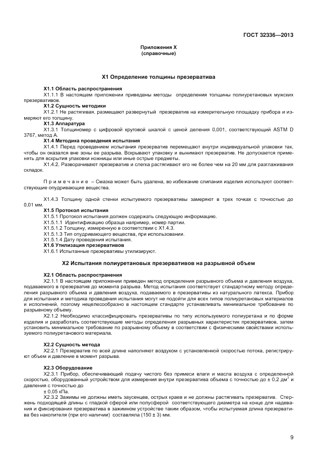 ГОСТ 32336-2013, страница 13