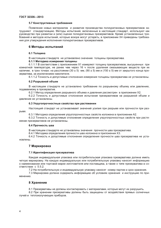 ГОСТ 32336-2013, страница 8