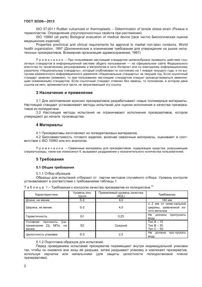 ГОСТ 32336-2013, страница 6