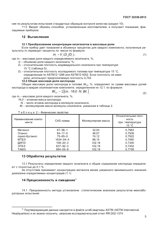 ГОСТ 32338-2013, страница 10