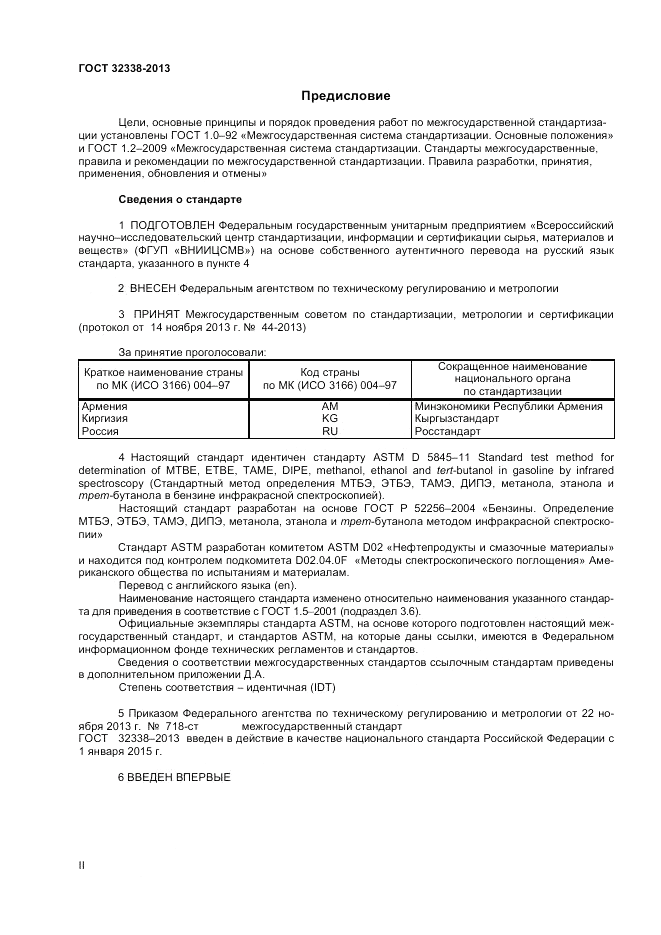 ГОСТ 32338-2013, страница 2