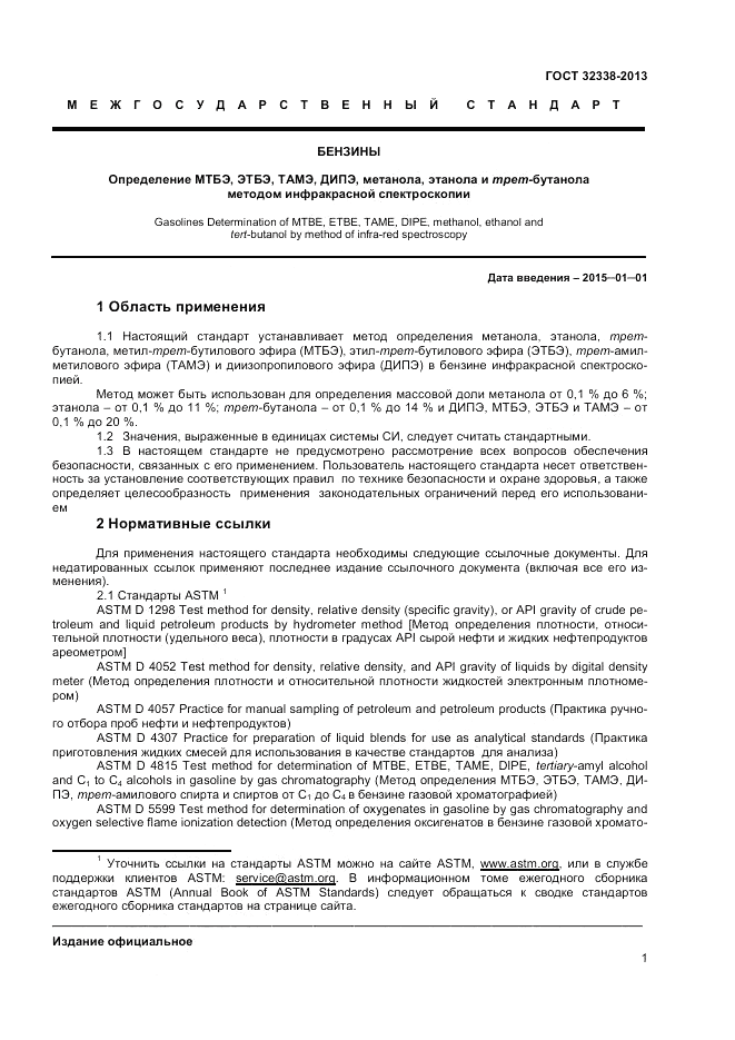 ГОСТ 32338-2013, страница 6