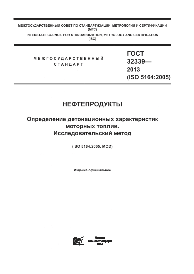 ГОСТ 32339-2013, страница 1