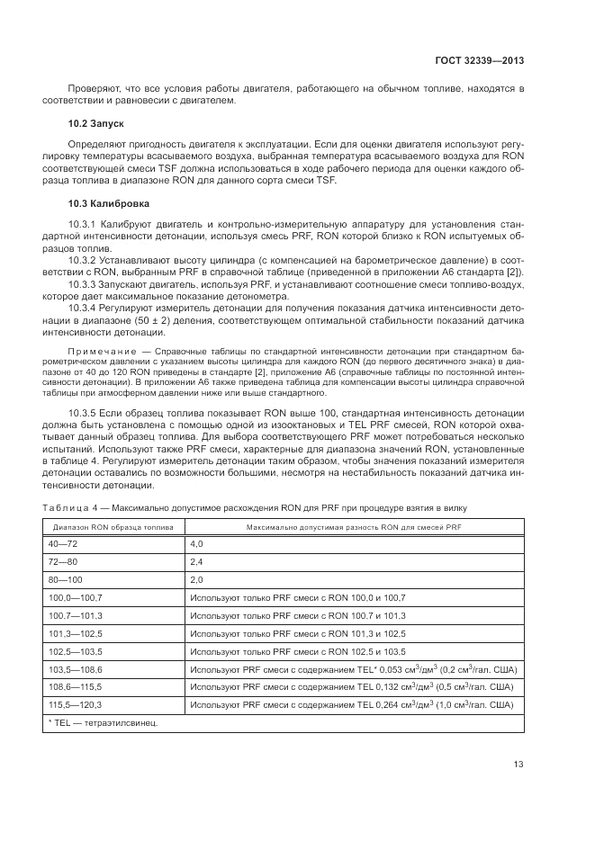 ГОСТ 32339-2013, страница 17