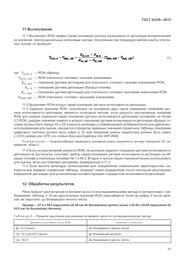 ГОСТ 32339-2013, страница 19