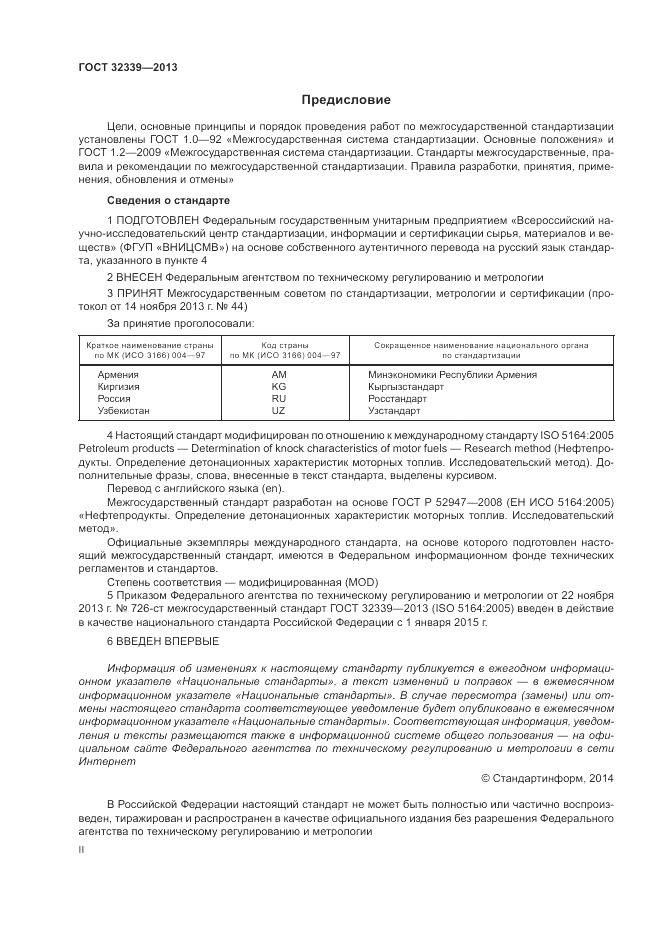 ГОСТ 32339-2013, страница 2