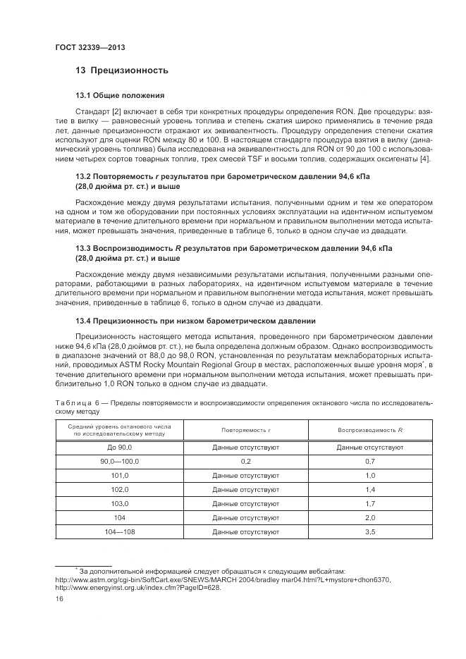 ГОСТ 32339-2013, страница 20