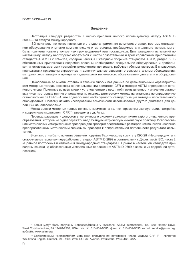ГОСТ 32339-2013, страница 4
