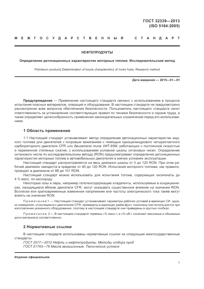 ГОСТ 32339-2013, страница 5
