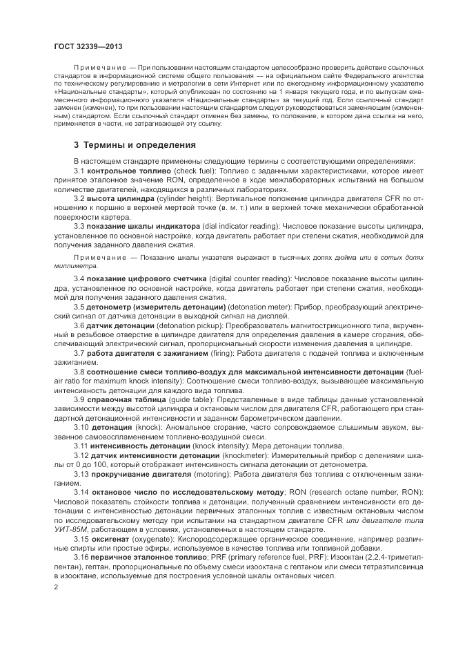 ГОСТ 32339-2013, страница 6