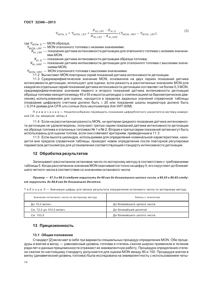 ГОСТ 32340-2013, страница 18