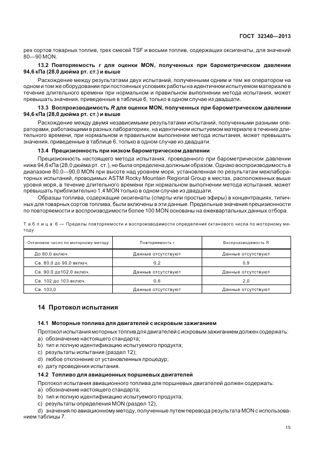 ГОСТ 32340-2013, страница 19