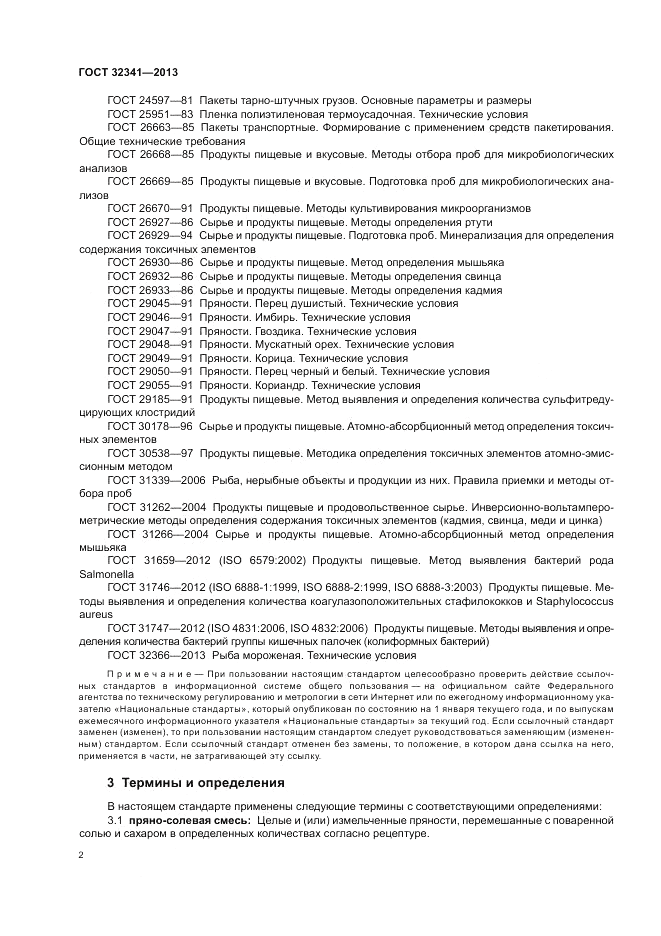 ГОСТ 32341-2013, страница 5
