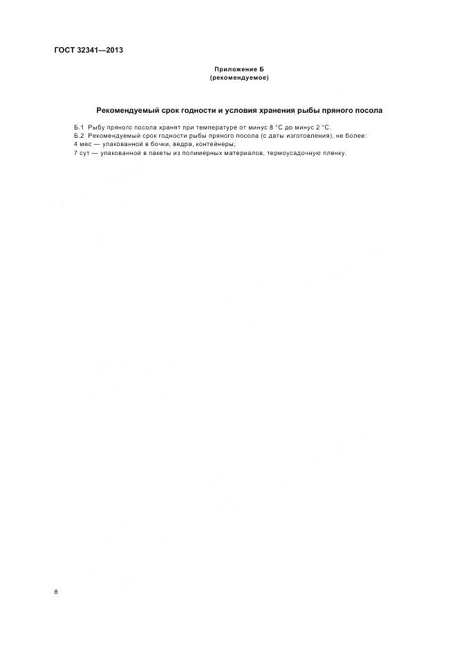 ГОСТ 32341-2013, страница 12