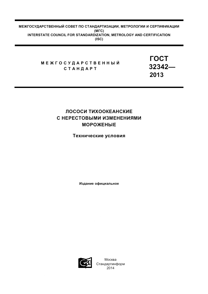 ГОСТ 32342-2013, страница 1