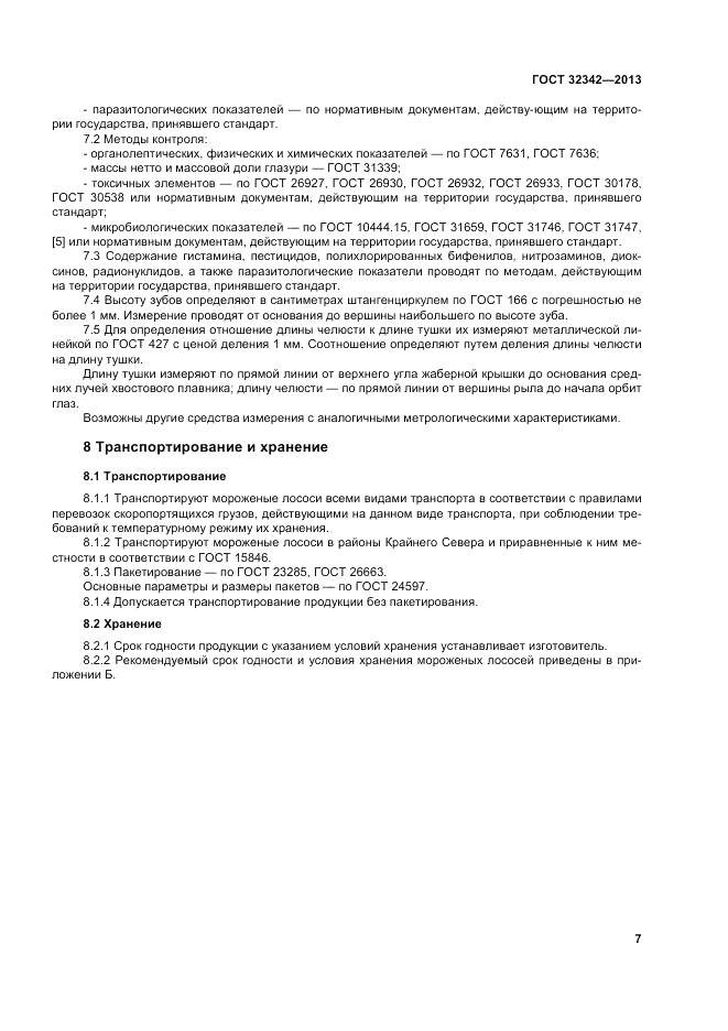 ГОСТ 32342-2013, страница 11