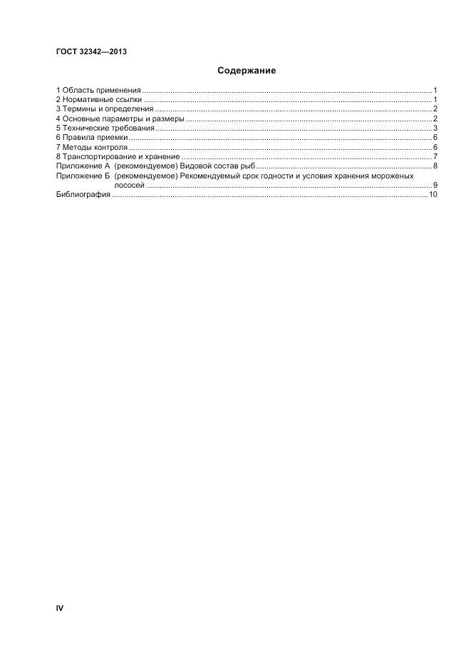 ГОСТ 32342-2013, страница 4