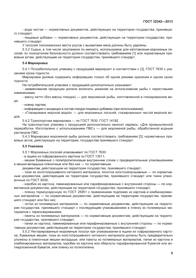 ГОСТ 32342-2013, страница 9