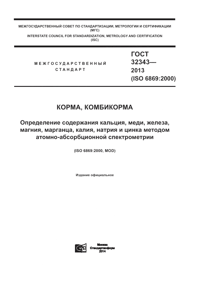 ГОСТ 32343-2013, страница 1