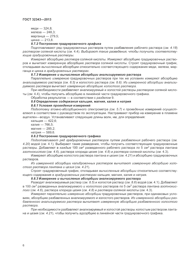 ГОСТ 32343-2013, страница 10