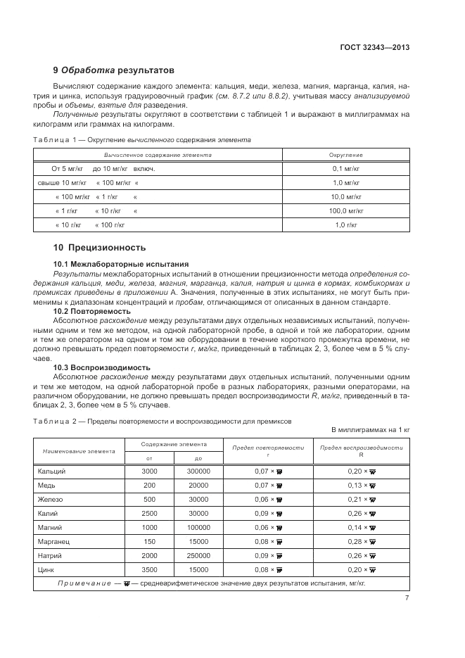 ГОСТ 32343-2013, страница 11