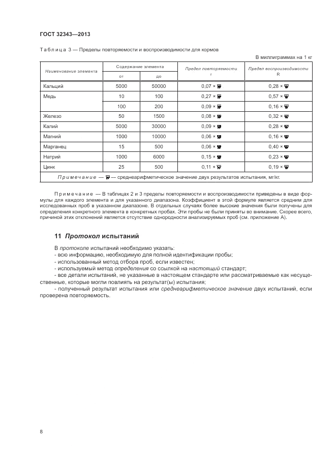 ГОСТ 32343-2013, страница 12