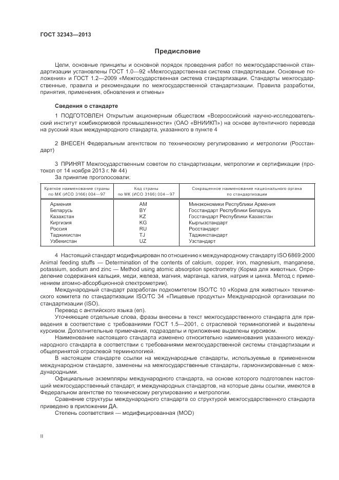 ГОСТ 32343-2013, страница 2